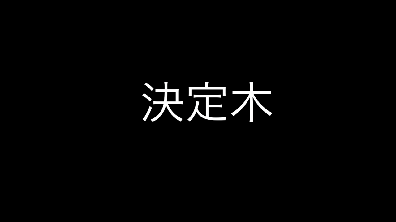 マーケの解析に大活躍 Pythonを使った決定木分析を解説 Bigdata Tools