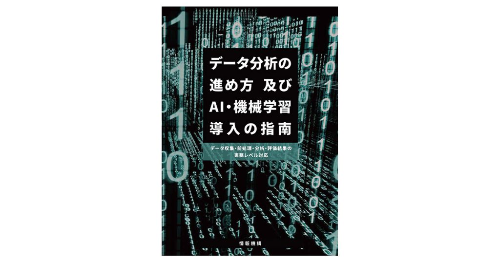 pipon代表の北爪が共同執筆した 共著書籍『データ分析の進め方及びAI・機械学習導入の指南』発売 | pipon AI Trend 最新AI 情報をわかりやすく届けるメディア