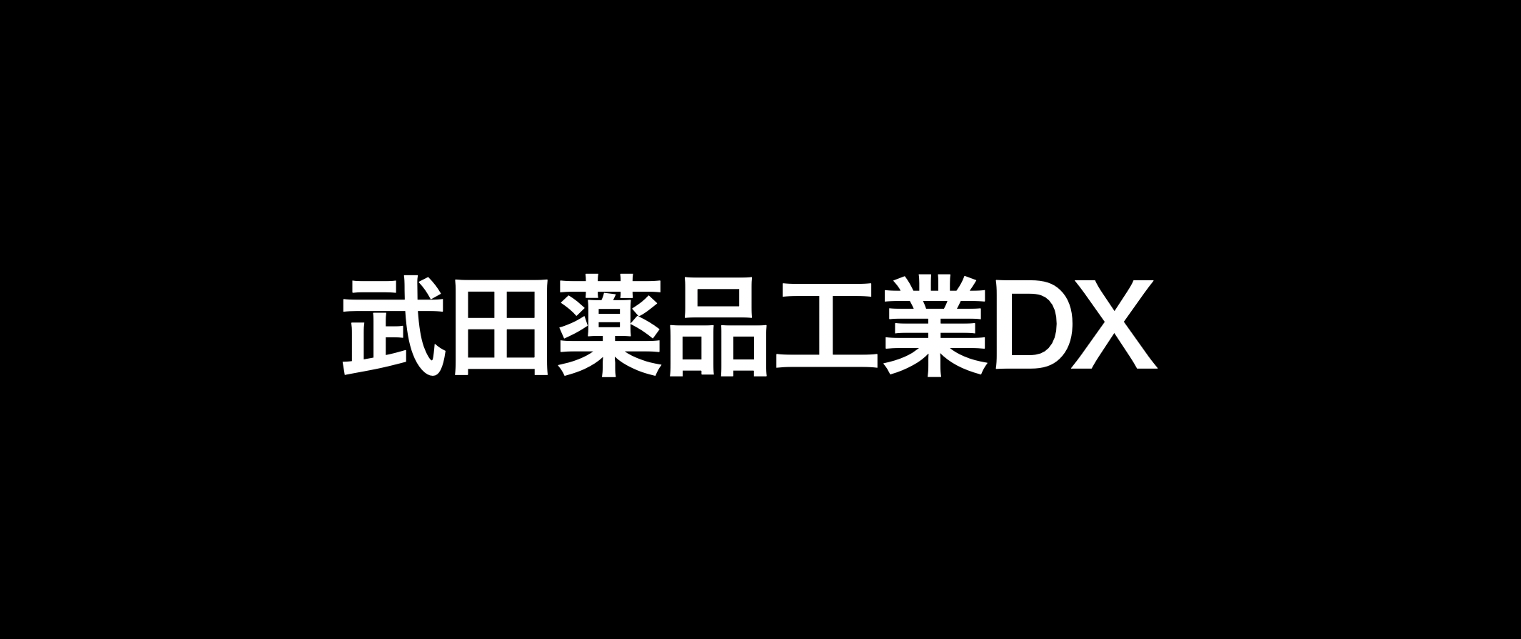 武田薬品工業のDX戦略を解説
