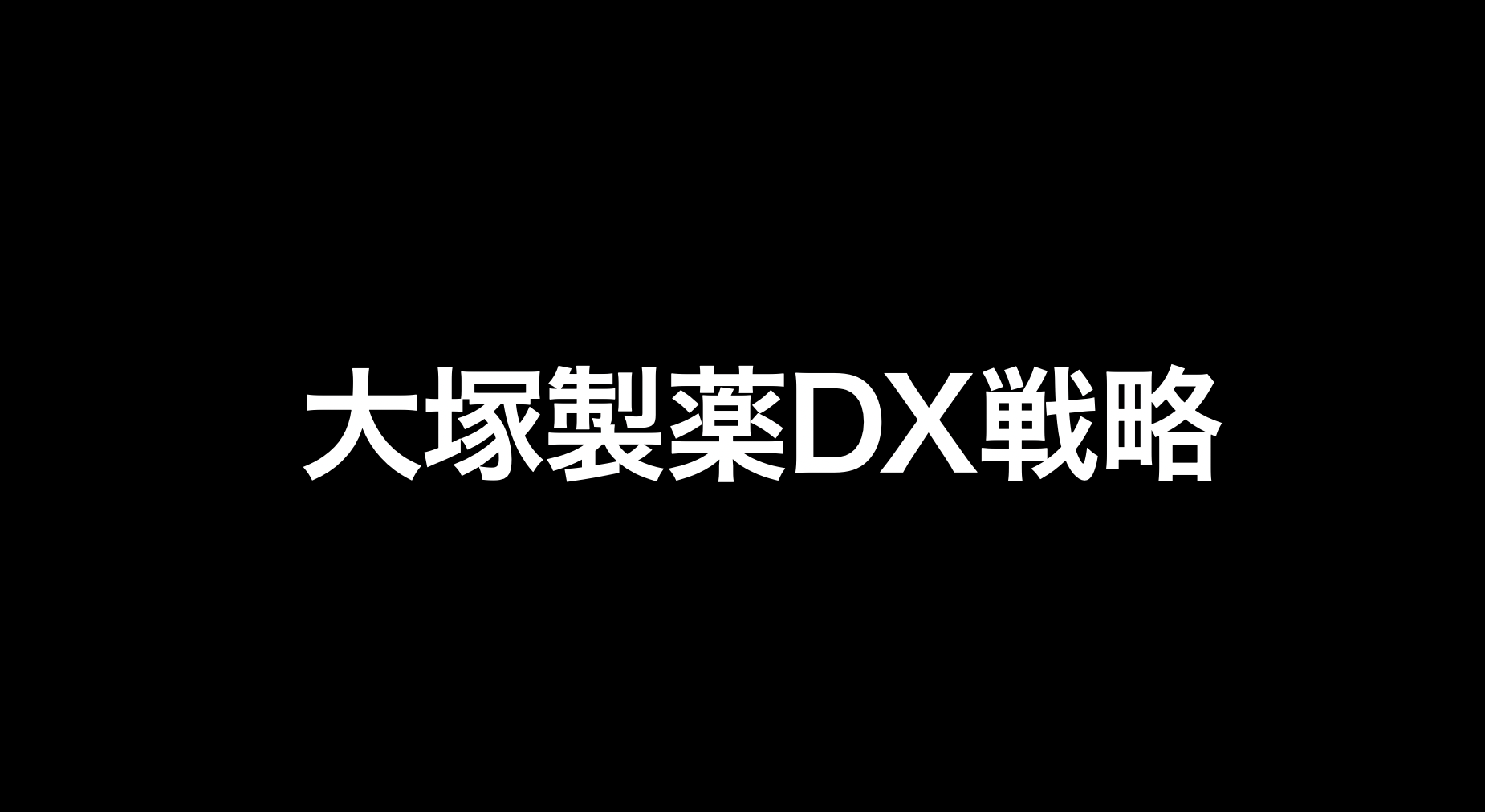 大塚製薬のDX戦略を解説