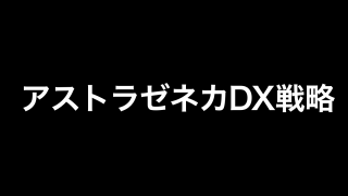 アステラス製薬のdx戦略を解説 Bigdata Tools