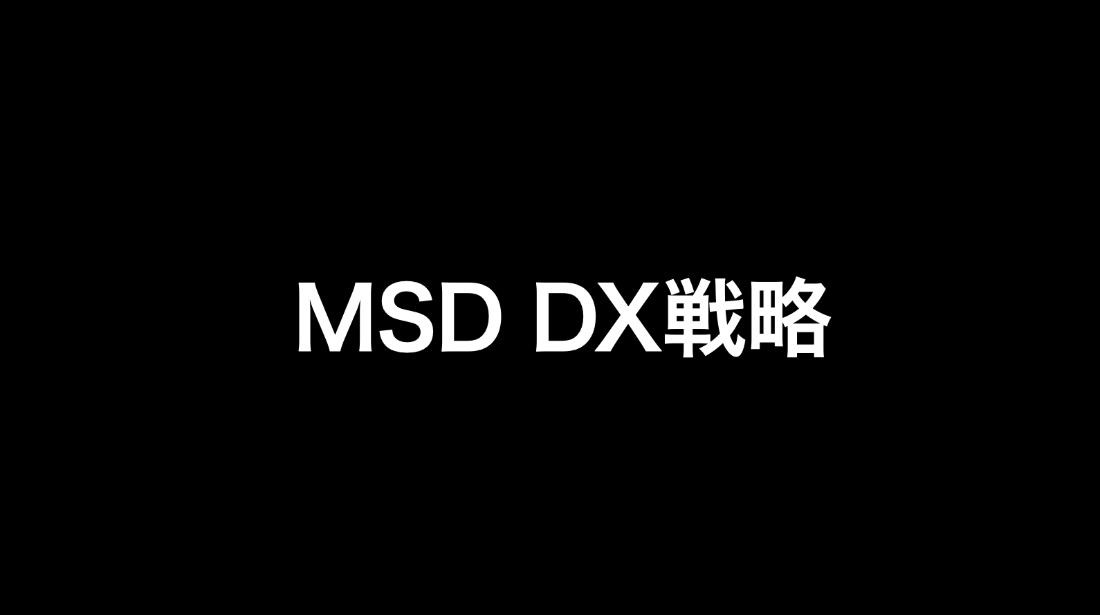 MSDのDX戦略を解説