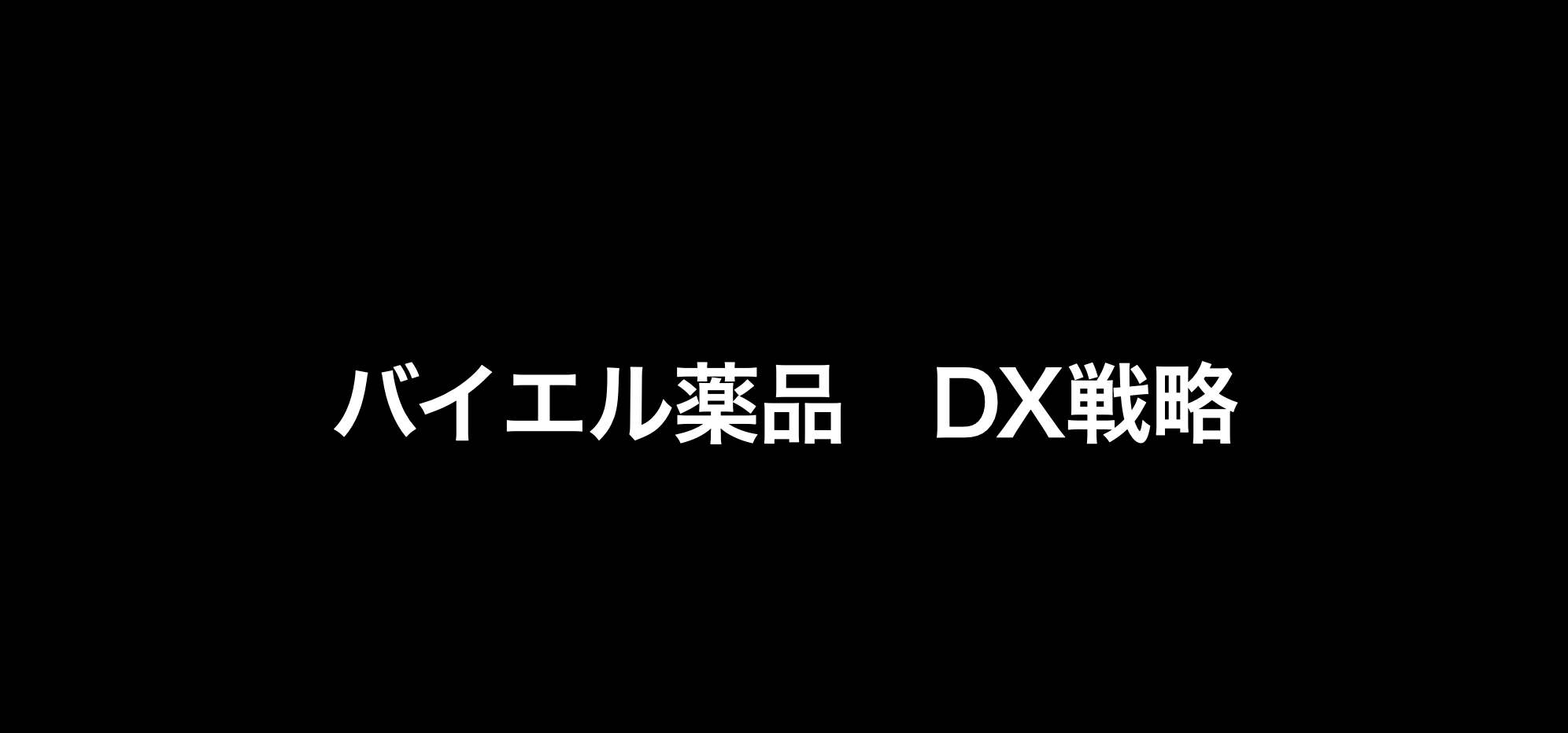 バイエル薬品のdx戦略を解説 Bigdata Tools