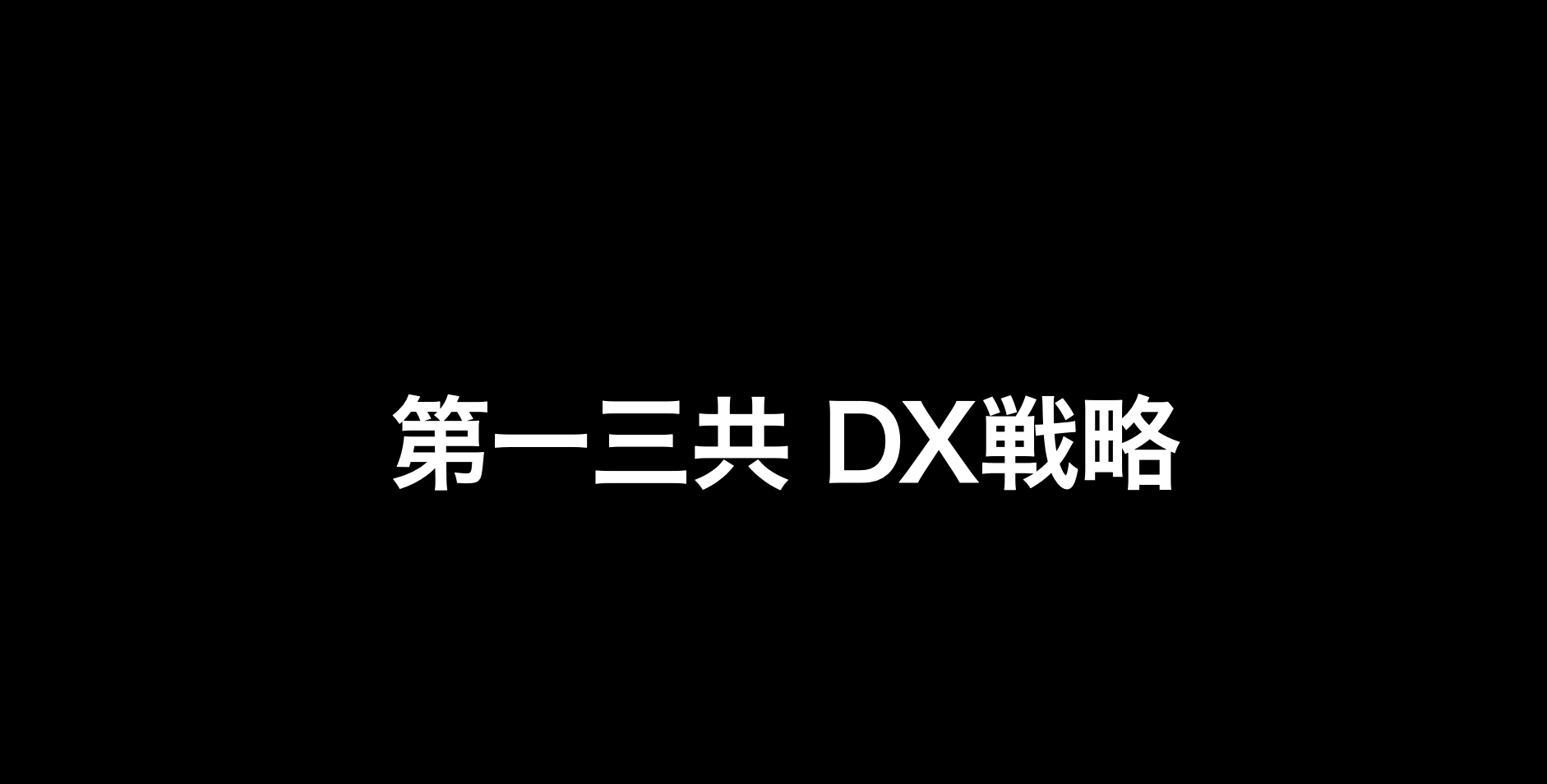 第一三共のDX戦略を解説