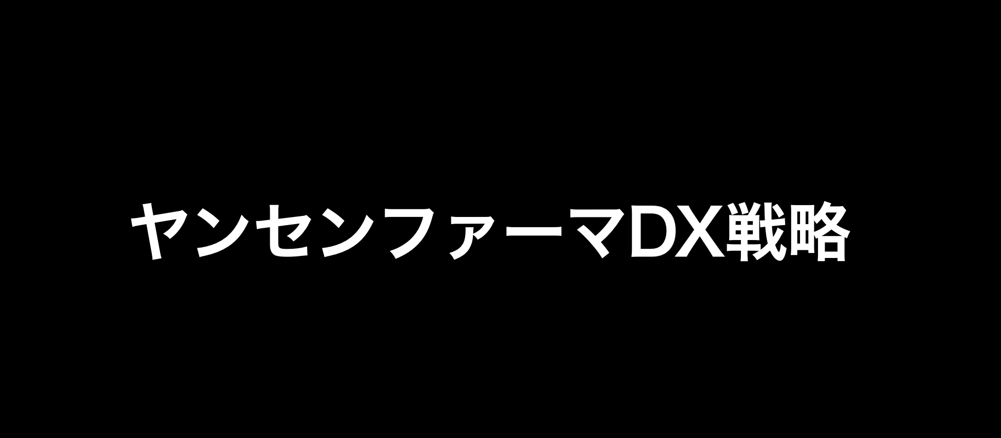 ヤンセンファーマのdx戦略を解説 Bigdata Tools