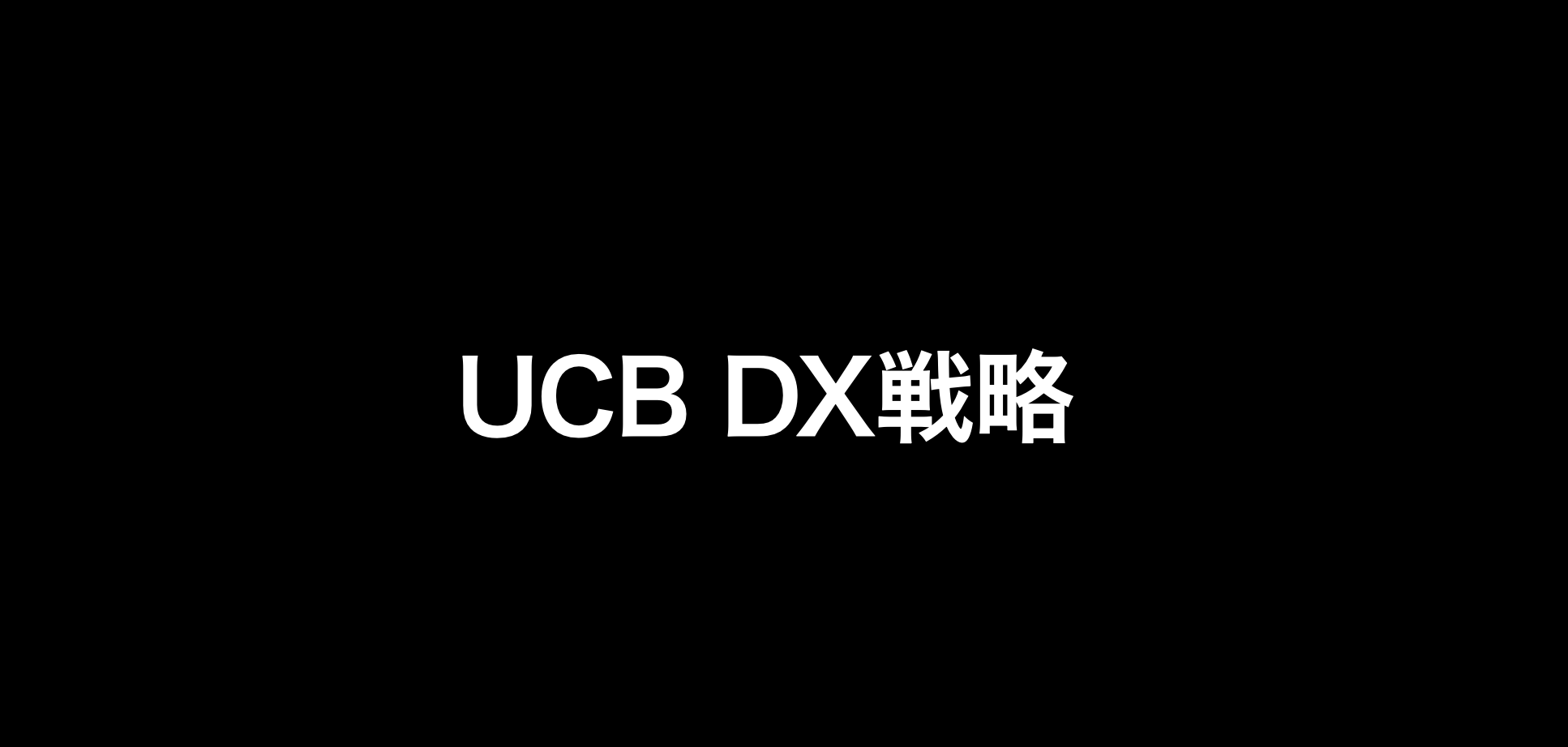 UCBのDX戦略を解説