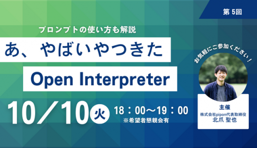 Open Interpreter勉強会：広告運用のレポートが自動で作成できるかディスカッションしました【イベントレポート】