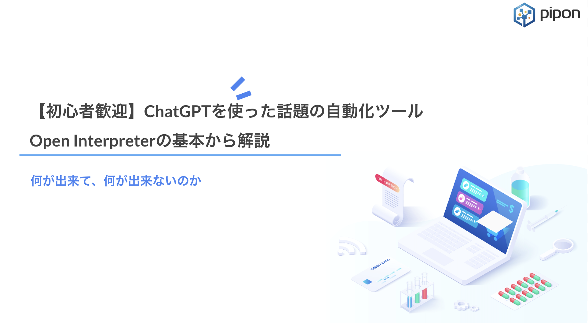 ChatGPTを使った話題の自動化ツールOpen Interpreterの基本から解説