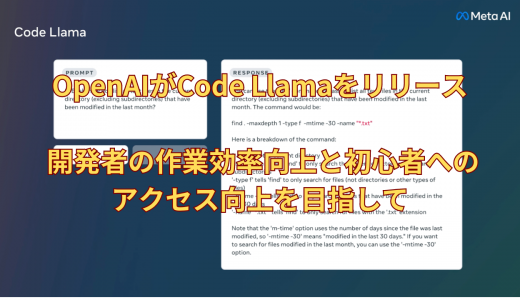 OpenAIがCode Llamaをリリース- 開発者の作業効率向上と初心者へのアクセス向上を目指して