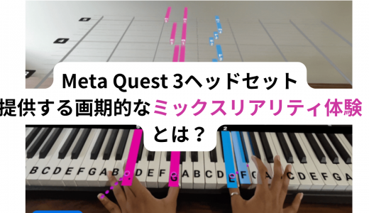 大手IT企業のMeta Quest 3ヘッドセットが提供する画期的なミックスリアリティ体験とは？