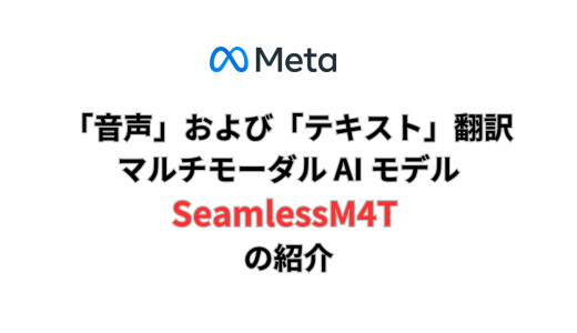 Facebookが多言語多様なAI翻訳モデル「SeamlessM4T」を導入