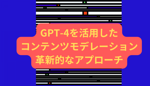 GPT-4を活用したコンテンツモデレーションの革新的なアプローチ