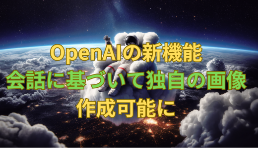 OpenAIの新機能、会話に基づいて独自の画像を作成可能に