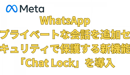WhatsApp、プライベートな会話を追加セキュリティで保護する新機能「Chat Lock」を導入