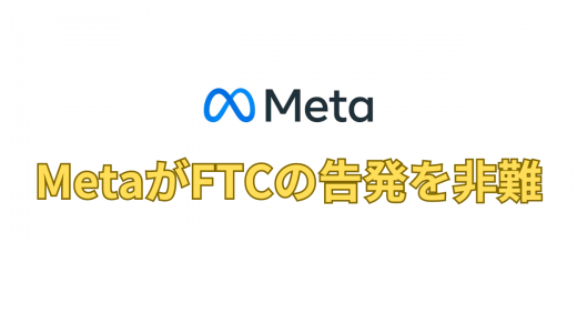 MetaがFTCの告発を非難(中国企業との差別を主張)