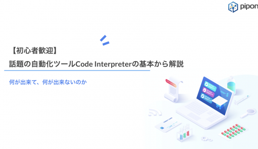 【初心者歓迎】話題の自動化ツールCode Interpreterの基本から解説